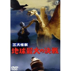 三大怪獣　地球最大の決戦／夏木陽介,星由里子,本多猪四郎（監督）,円谷英二（特技監督）