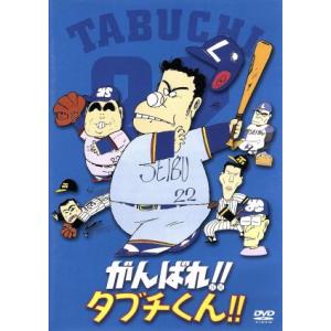 がんばれ!!タブチくん!!の買取情報
