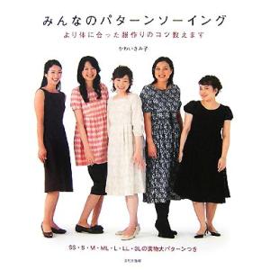 みんなのパターンソーイング より体に合った服作りのコツ教えます/かわいきみ子【著】