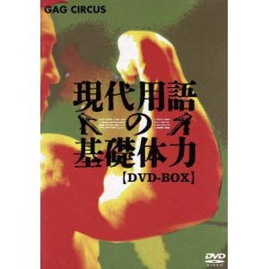現代用語の基礎体力 DVD-BOX/(バラエティ),生瀬勝久,古田新太,升毅
