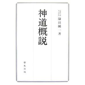 神道概説／鎌田純一