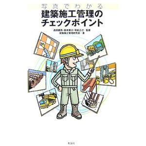写真でわかる建築施工管理のチェックポイント/逸見義男,鈴木康夫,塚本正己【監修】,建築施工管理研究会...
