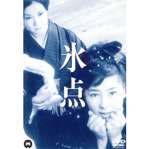 氷点／若尾文子,安田道代,山本薩夫（監督）,三浦綾子（原作）