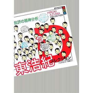 批評の精神分析 東浩紀コレクションD 講談社BOX/東浩紀【著】