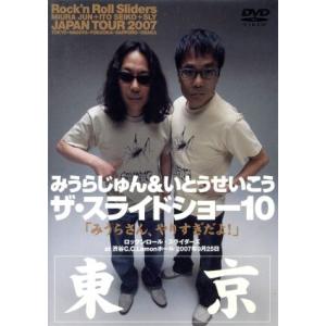 みうらじゅん&amp;いとうせいこう ザ・スライドショー10 Rock’n Roll Sliders JAP...