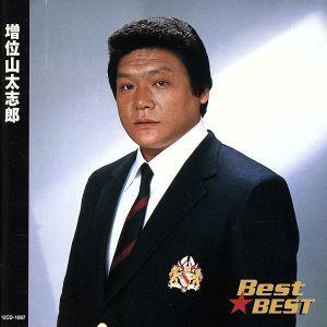 Best★BEST 増位山太志郎/増位山太志郎