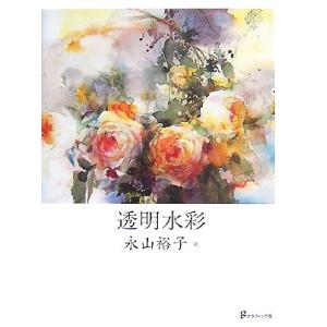 透明水彩/永山裕子【著】