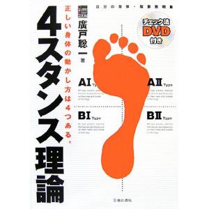 4スタンス理論 正しい身体の動かし方は4つある。/廣戸聡一【著】　
