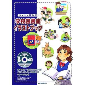 小 中 高対応 学校図書館イラストブック／少年写真新聞社