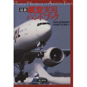 最新 航空実用ハンドブック 新版/日本航空広報部編(著者)