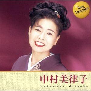 中村美律子(ベスト・セレクション・オリジナルシリーズ)/中村美律子