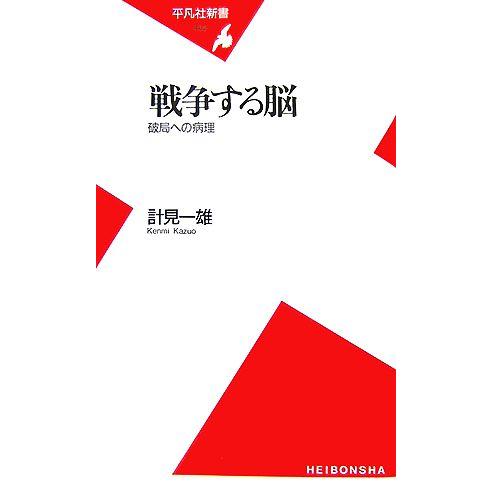 戦争する脳 破局への病理 平凡社新書/計見一雄【著】