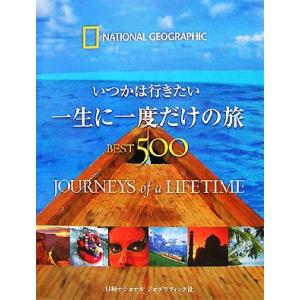 一生に一度だけの旅BEST500 いつかは行きたい/イアンアレクサンダー【ほか著】