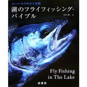 湖のフライフィッシング・バイブルの買取情報