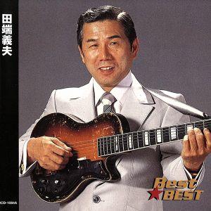 ＢＥＳＴ　ＢＥＳＴ　田端義夫／田端義夫