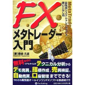 ＦＸメタトレーダー入門 最先端システムトレードソフト使いこなし術