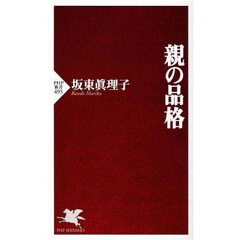 親の品格 PHP新書/坂東眞理子【著】