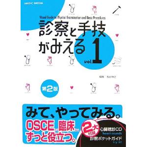 診察と手技がみえる 第2版(Vol.1)/古谷伸之(編者)