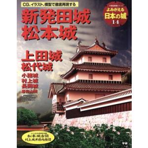 よみがえる日本の城(１４) 新発田城 歴史群像シリーズ／学習研究社