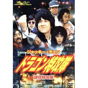 ドラゴン特攻隊/ジャッキー・チェン,ブリジット・リン,ジミー・ウォング,リン・チン・シィア