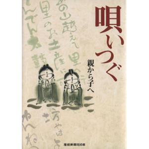 唄いつぐ/芸術・芸能・エンタメ・アート