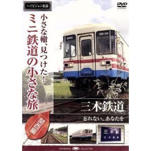 小さな轍、見つけた！ ミニ鉄道の小さな旅 （関西編） 三木鉄道 〈忘れ