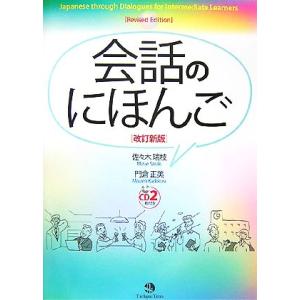 会話のにほんご／佐々木瑞枝，門倉正美【著】