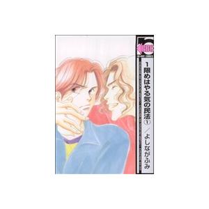 1限めはやる気の民法(新装版)(1) b-BOY C/よしながふみ(著者)