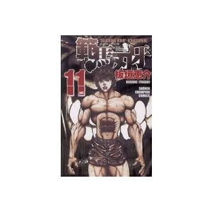 範馬刃牙(11) 少年チャンピオンC/板垣恵介(著者)