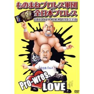 ものまねプロレス軍団VS全日本プロレス〜F-1タッグチャンピオンベルト争奪史〜/(バラエティ),武藤敬司