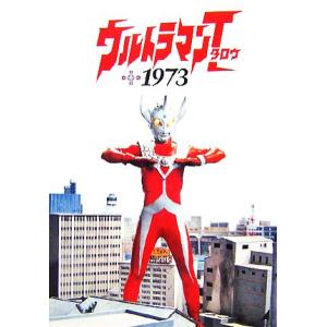 ウルトラマンタロウ１９７３／金田益実【編】