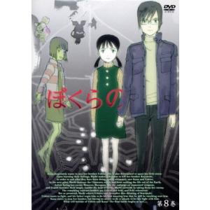 ぼくらの Vol.8/鬼頭莫宏(原作),皆川純子(ウシロ(宇白順)),阿澄佳奈(カナ(宇白可奈