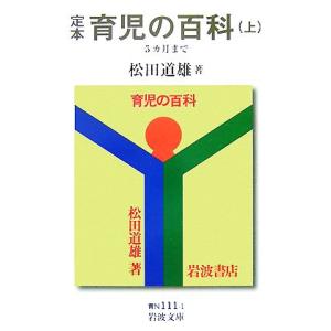 定本　育児の百科(上) ５カ月まで 岩波文庫／松田道雄【著】