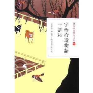 日本の古典をよむ(１５) 宇治拾遺物語・十訓抄／小林保治，増古和子，浅見和彦【校訂・訳】