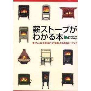 薪ストーブがわかる本　ゆったりとした炎のぬくもりを楽しむためのガイドブック／地球丸