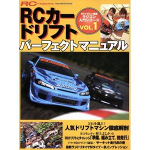 ラジコン入門シリーズ１　ＲＣカー　ドリフトパーフェクトマニュ／趣味・就職ガイド・資格(その他)