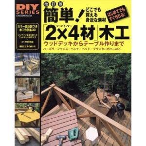簡単！2×4材木工 改訂版/学習研究社