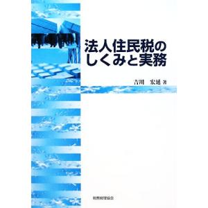 法人住民税のしくみと実務／吉川宏延【著】