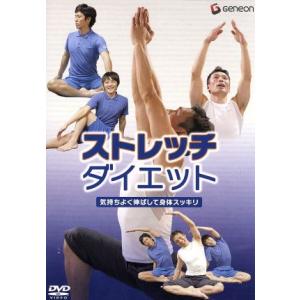ストレッチ・ダイエット〜気持ちよく伸ばして身体スッキリ〜/(趣味/教養)