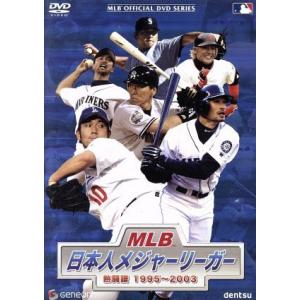 ＭＬＢ　日本人メジャーリーガー　熱闘譜　１９９５〜２００３／（スポーツ）