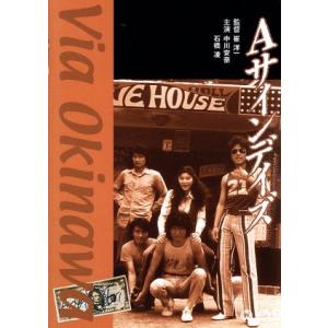 Aサインデイズ　DVD Aサインデイズ/中川安奈石橋凌崔洋一 (監督、脚本) 埜邑紀見男 (音楽