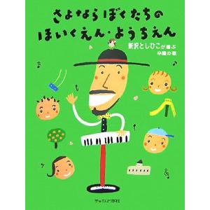 さよならぼくたちのほいくえん・ようちえん 新沢としひこが選ぶ卒園の歌/新沢としひこ【編】