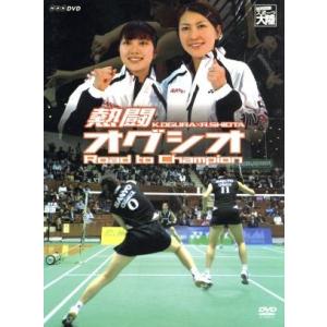 オグシオ・ファイナル〜5連覇への道〜/小椋久美子/潮田玲子 : ブック