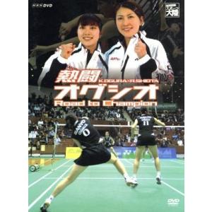 熱闘　オグシオ　Ｒｏａｄ　ｔｏ　Ｃｈａｍｐｉｏｎ／小椋久美子／潮田玲子