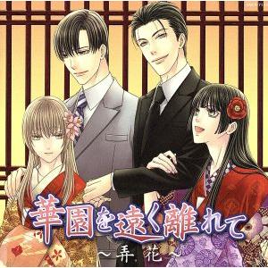 花降楼シリーズ5 華園を遠く離れて〜弄花〜/(ドラマCD),岸尾だいすけ(忍),森川智之(蘇武貴晃)...