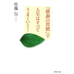 「感謝の習慣」で人生はすべてうまくいく！ PHP文庫/佐藤伝【著】