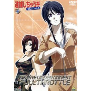 逮捕しちゃうぞ フルスロットル (4) 藤島康介 (原作) 玉川紗己子 (辻本