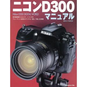 ニコンD300マニュアル/日本カメラ社　