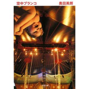 空中ブランコ 文春文庫／奥田英朗【著】｜bookoffonline2