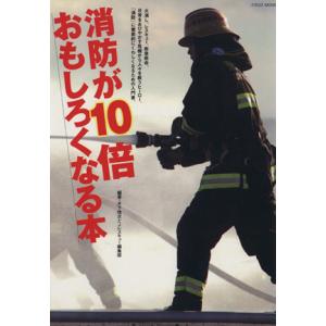 消防が10倍おもしろくなる本/イカロス出版　